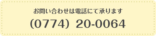 お問い合わせはお電話にて