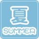 夏の行事