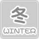 冬の行事